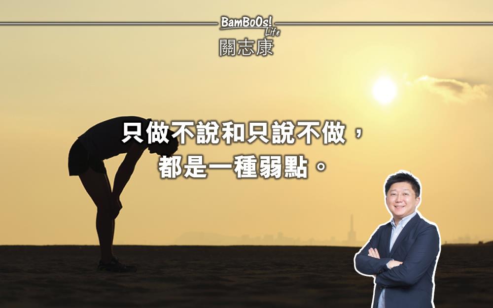 只做不說和只說不做,都是一種弱點